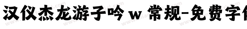 汉仪杰龙游子吟 w 常规字体转换